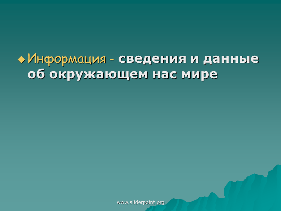 Информация это сведения об мире