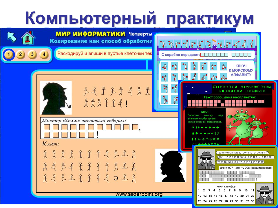 Информатика 5 класс кодирование. Компьютерный практикум. Компьютерный практикум по информатике. Кодирование информации в информатике. Кодирование это в информатике.