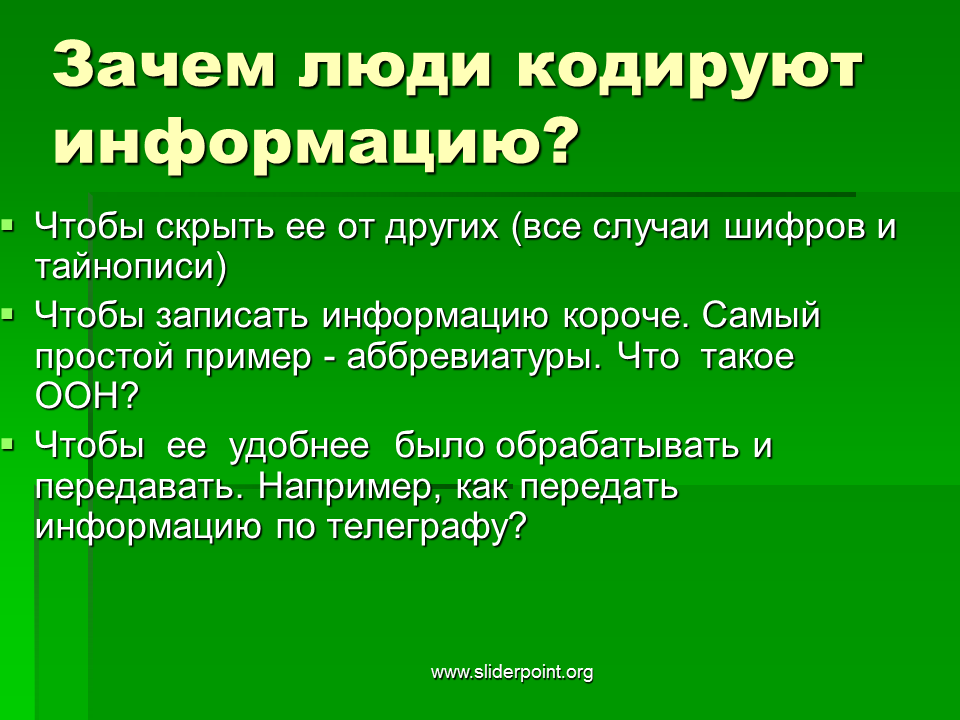 Сообщение почему 2 о. Зачем кодируют информацию. Для чего нужно кодировать информацию. С какой целью люди кодируют информацию. Для чего нужно кодирование информации.