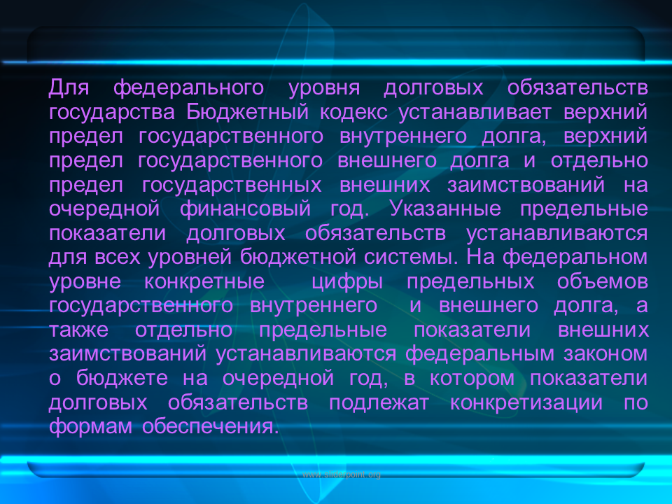 Предел государственного внутреннего долга. Долговые обязательства государства. Верхний предел государственного внутреннего и внешнего долга. Степень долговых обязательств. Верхний предел государственного внутреннего долга это.