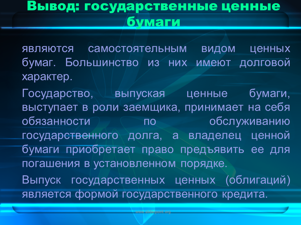 Виды государственных ценных бумаг. Основные виды государственных ценных бумаг. Вывод ценных бумаг. Вывод по ценным бумагам.