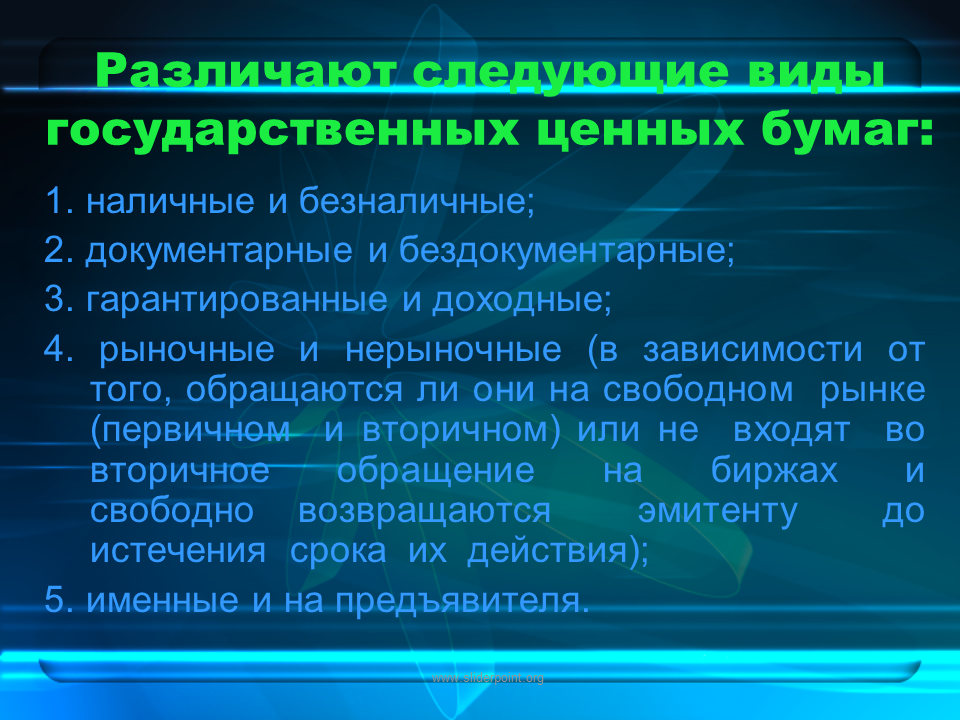 Документарные и бездокументарные ценные бумаги. Рыночные и нерыночные ценные бумаги. Нерыночные ценные бумаги. Государственные рыночные ценные бумаги.