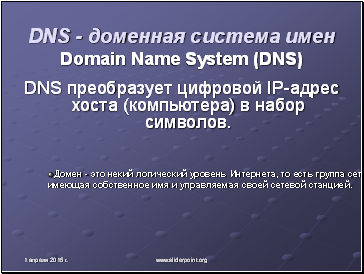 DNS - доменная система имен