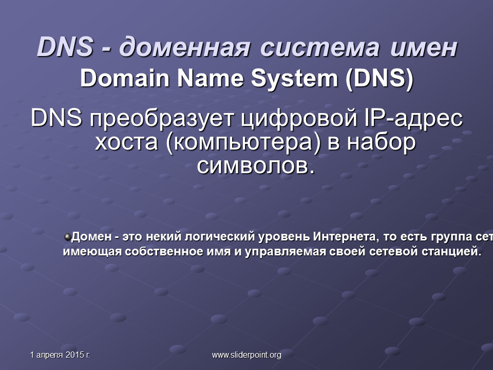 Домен презентация. Доменная система имён протоколы передачи данных. Цифровая адресация доменная система имён. DNS система доменных имен. Доменное имя Хоста.