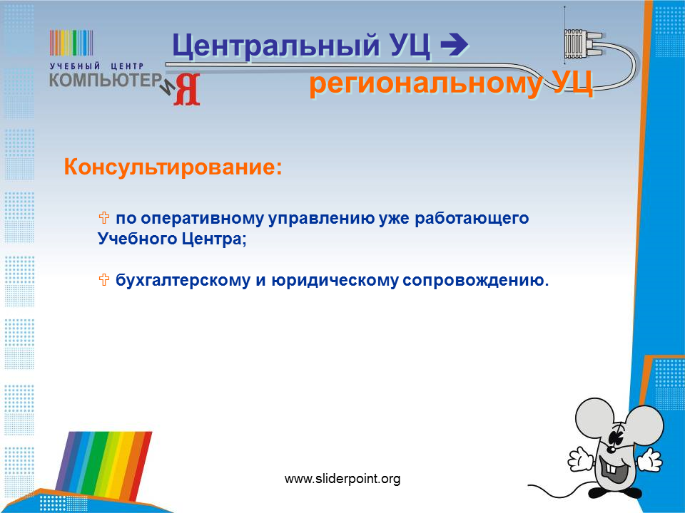 Центральный учебный центр. Центр оперативного консультирования. Учебный центр КОМПЬЮТЕРИЯ.
