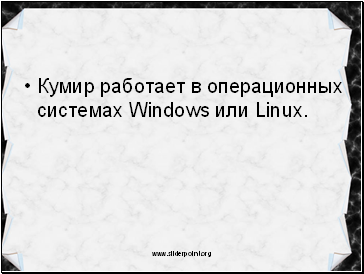 Кумир работает в операционных системах Windows или Linux.