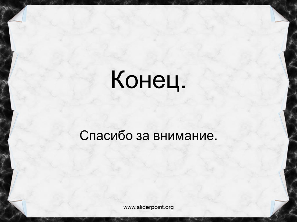 Дорогие друзья это конец. Конец презентации. Конец презентации спасибо за внимание. Конец картинка. Благодарю за внимание.