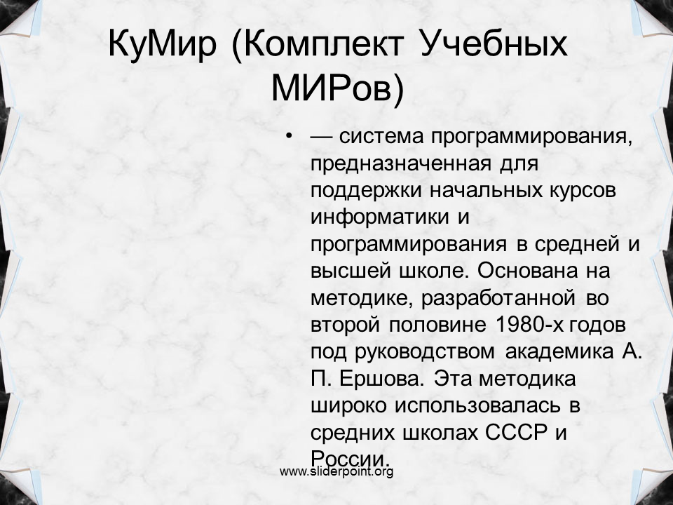 Презентация мой кумир