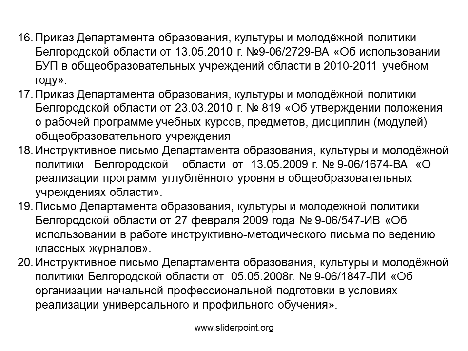 Приказы министерства образования астраханской области. Постановления Министрерства культуры Белгородской областиъ. Приказ Министерства образования от 8 февраля. Приказ Министерства молодёжной политики Калининградской области. 17 Приказ.