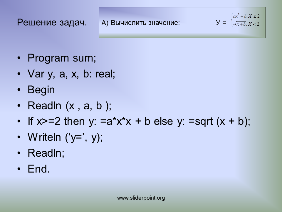 Х a b c решение. Y X 2 Паскаль. Что такое sqrt в информатике. Вычисление значения функции в Паскале. Решение задач begin.