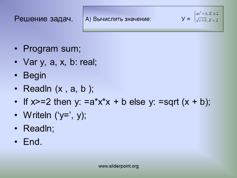 Y X 2 Паскаль. Что такое sqrt в информатике. Вычисление значения функции в Паскале. Решение задач begin.