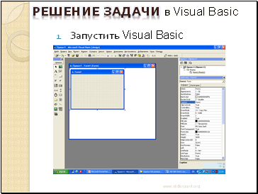 • Запустить Visual Basic