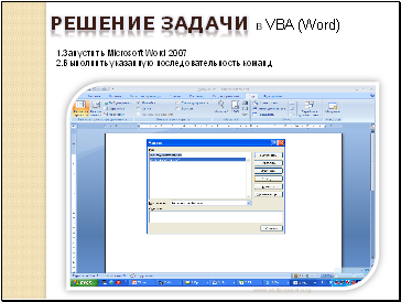 1.Запустить Microsoft Word 2007