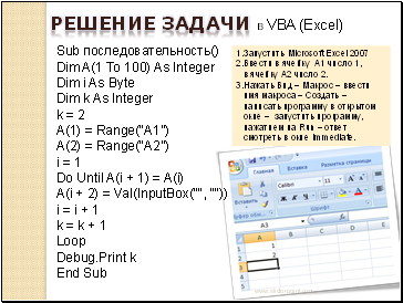 РЕШЕНИЕ ЗАДАЧИ в VBA (Excel)