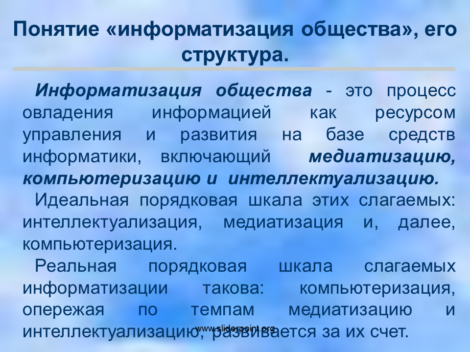 Информатизации общества заключается в. Понятие Информатизация общества. Информатизация и компьютеризация общества. Информатизация общество термин. Понятие компьютеризации.