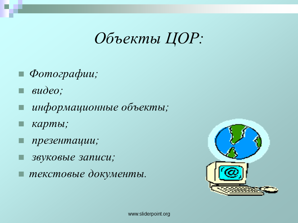 ЦОР. Цифровые образовательные ресурсы презентация. ЦОР на уроках. Информационные объекты презентация.