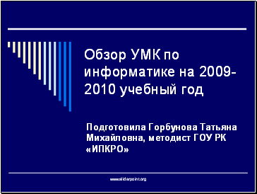 Обзор УМК по информатике на 2009-2010 учебный год