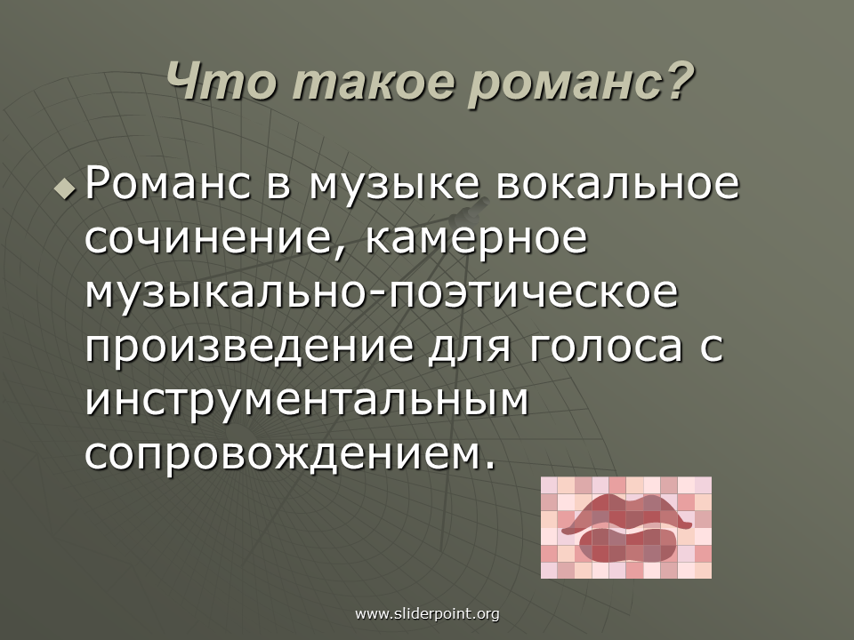 Произведение для голоса с инструментальным сопровождением. Романс. Романс это в Музыке определение. Ром.