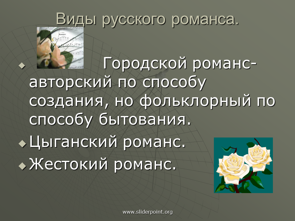 Романс презентация. Разновидности русского романса. Доклад на тему романс. Русский романс.