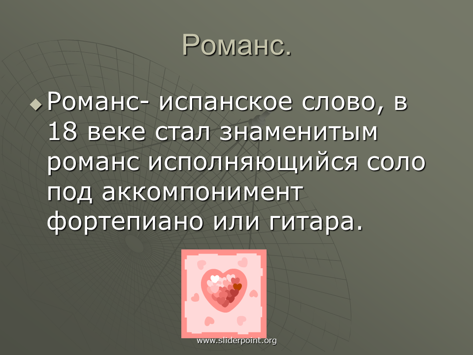 Термин романс. Романс. Романс презентация. Что такое романс в Музыке. Романс это в Музыке определение.