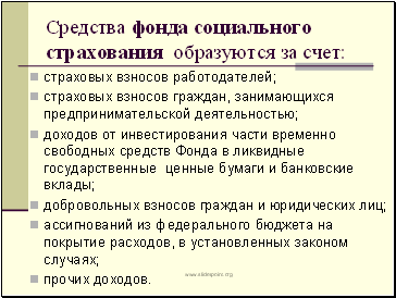 Счет средств фонда социального страхования