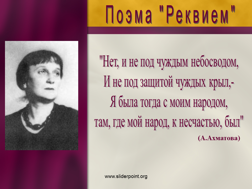 Поэма реквием ахматова текст. Поэма Реквием Ахматова. Anna Akhmatova Реквием. Поэма Реквием Ахматова отрывок.