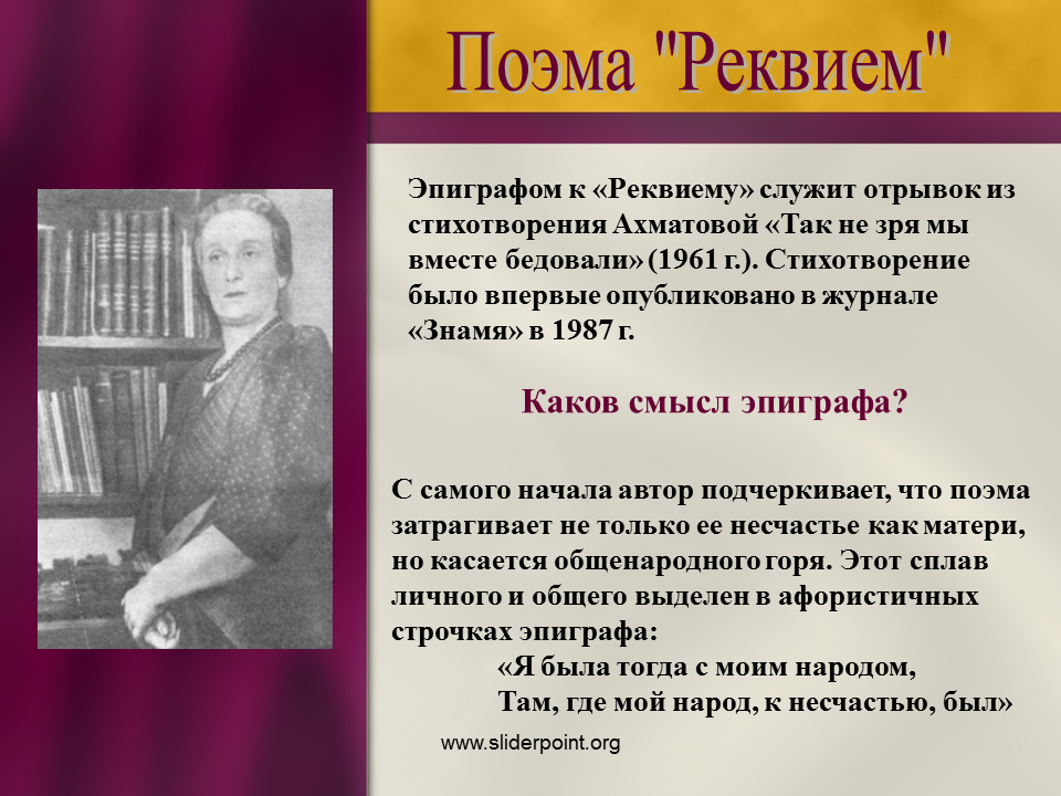 В чем смысл стихотворения ахматовой. Поэма Реквием Ахматова. Эпиграф Реквием Ахматова. Ахматова Реквием презентация. Эпиграф поэмы Реквием.