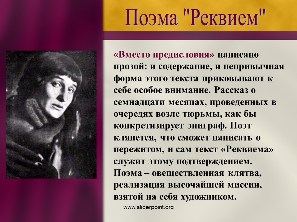 Судьба поэмы реквием. Ежовщина Ахматова. Поэма Реквием. Вместо предисловия Ахматова Реквием.