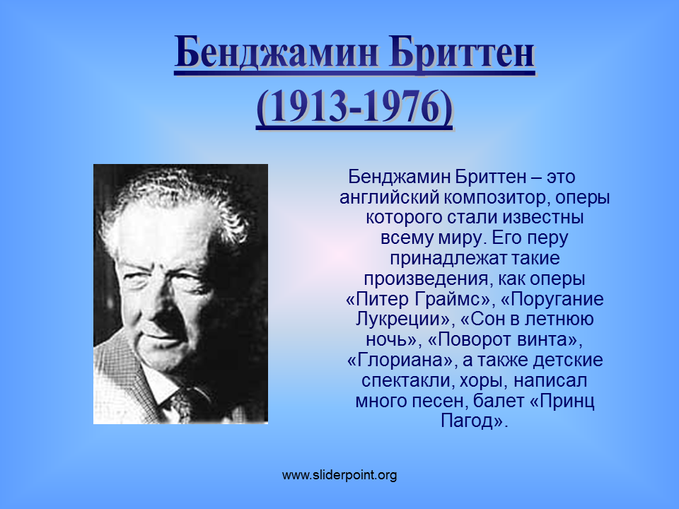 Произведения 20 века 5 класс. Бенджамин Бриттен сообщение. Биография б. Бриттена.. Оперные композиторы. Музыкальные произведения 20 века.