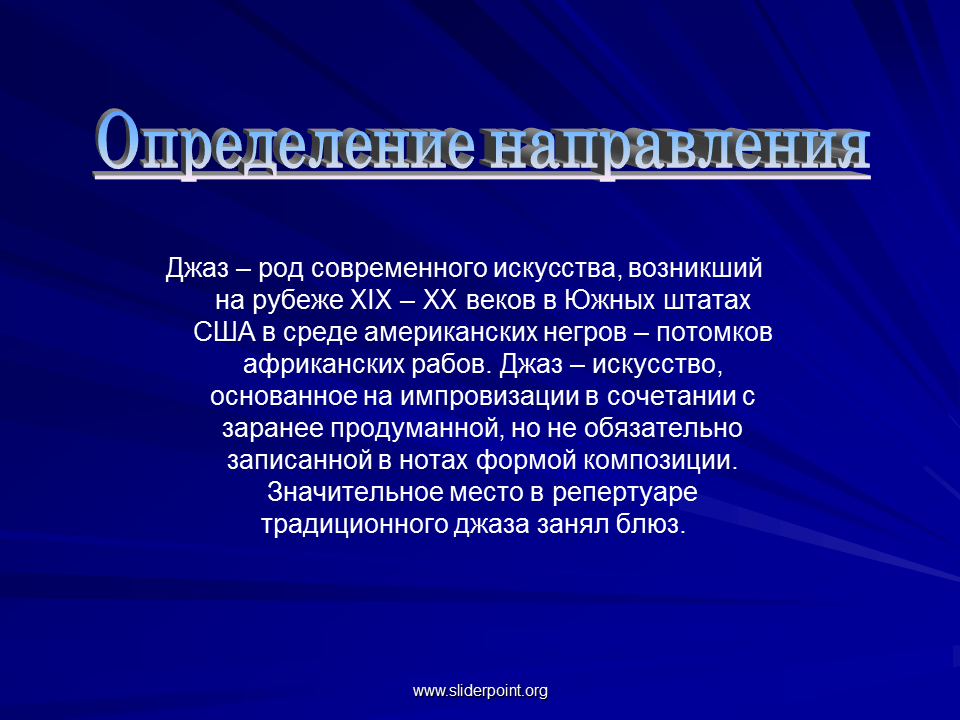 Направления джазовой музыки. Джаз определение в Музыке 3 класс. Джазовая музыка это определение. Джаз определение 6 класс. Что такое джаз определение кратко.