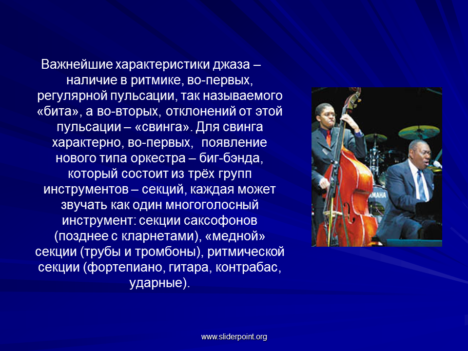 Джаз урок музыки 3 класс. Сообщение о джазовом оркестре. Доклад про джазовый оркестр. Мини сообщение о джазовом оркестре. Оркестр тема для презентации.