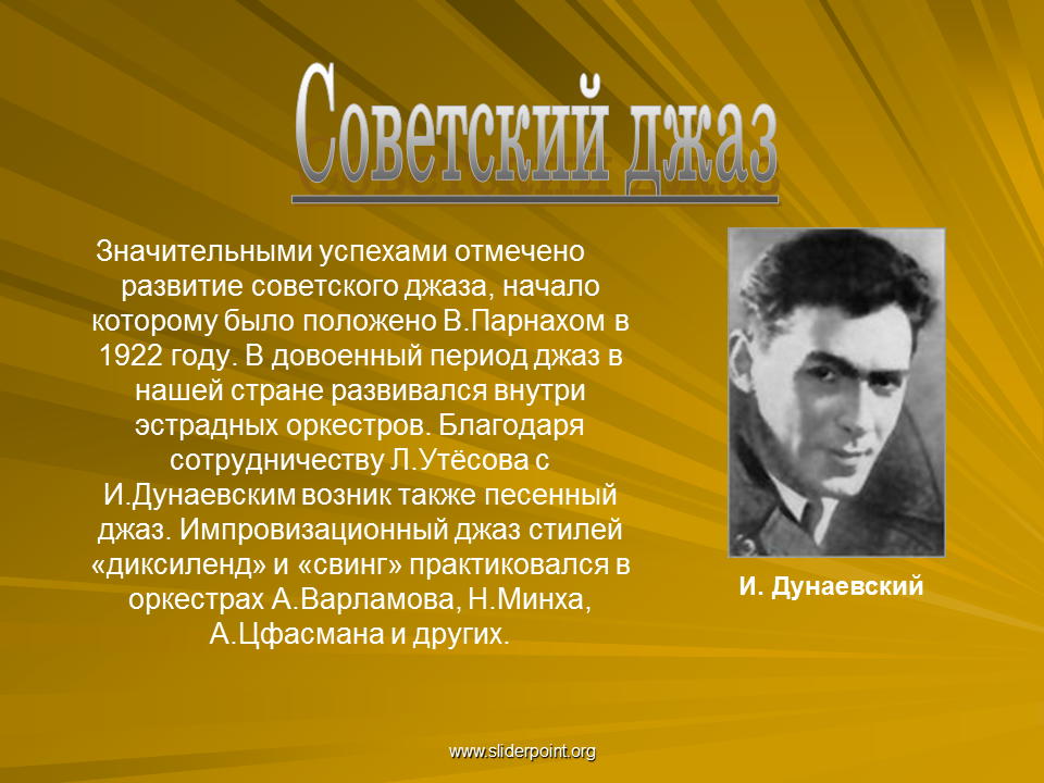 История советской музыки. Сообщение о джазе. Презентация на тему джаз. История развития джаза в России. Сведения об истории развития джаза.