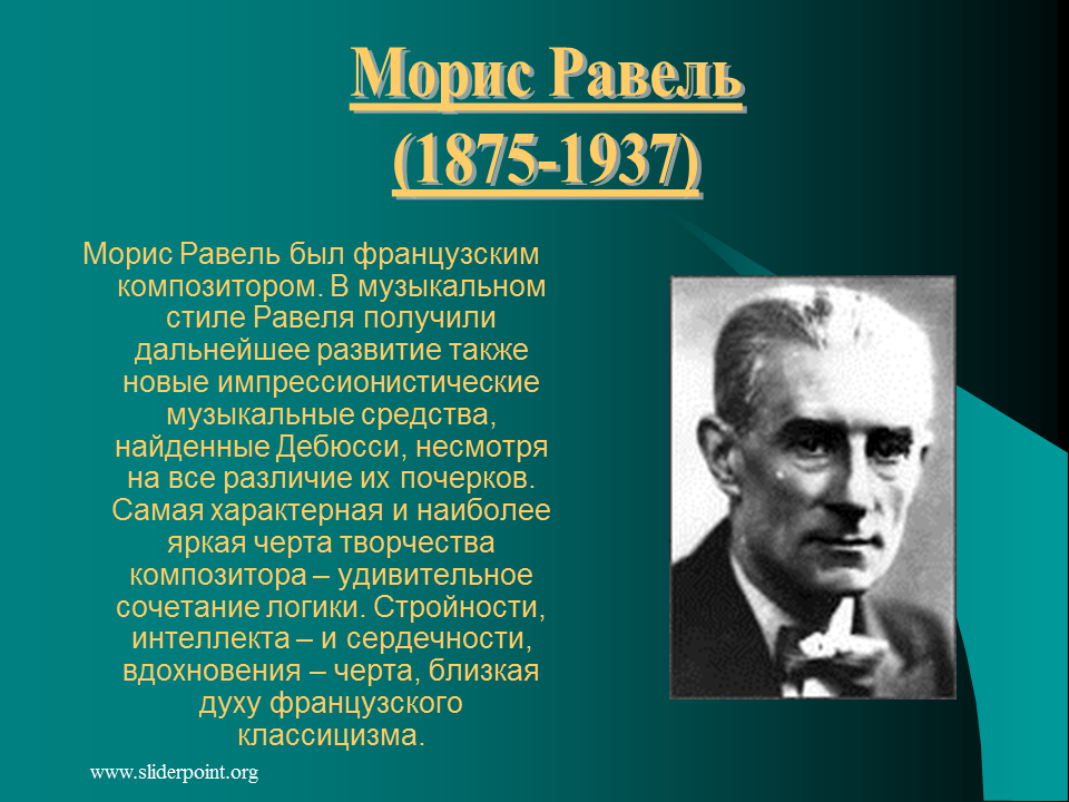 Он родился в хх веке. Морис Равель (1875–1937). Биография Мориса Равеля. Доклад о м Равель. Биография Морис Равель краткая биография.