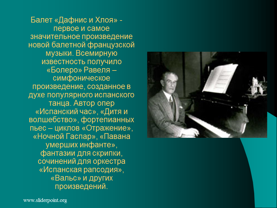 Произведение было ново для. Произведения Равеля. Музыкальные произведения Равеля. Название фортепианной пьесы Мориса Равеля. Симфоническое творчество Равеля.