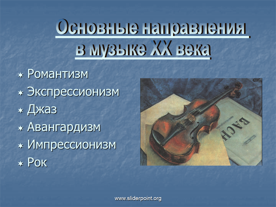 Основные направления современной музыки. Музыкальные направления 20 века. Стили музыки 20 века. Направления в Музыке 20 века. Художественные стили в Музыке.