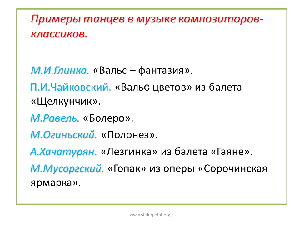 Примеры музыки. Примеры танцев в Музыке. Привести музыкальные примеры. Жанры композиторской музыки.