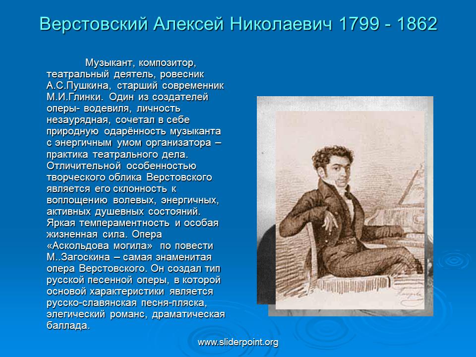 Алексеев история музыки. Верстовский композитор 18 века.