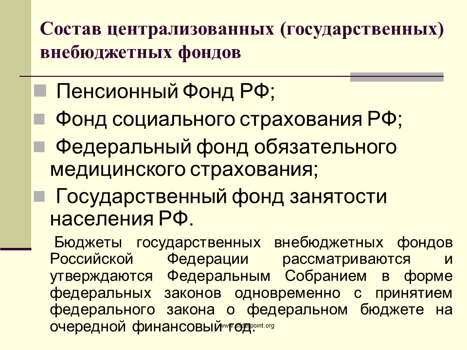 Государственные внебюджетные фонды социального страхования. Внебюджетные фонды социального страхования. Государственных централизованных фондов. Состав государственных внебюджетных фондов. Государственные социальные внебюджетные фонды РФ.