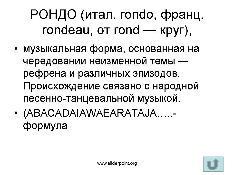 Рефрен эпизод. Музыкальная форма Рондо. Музыкальная форма основанная на чередовании рефрена и эпизодов. Форма Рондо основывается на чередовании. Схема Рондо.