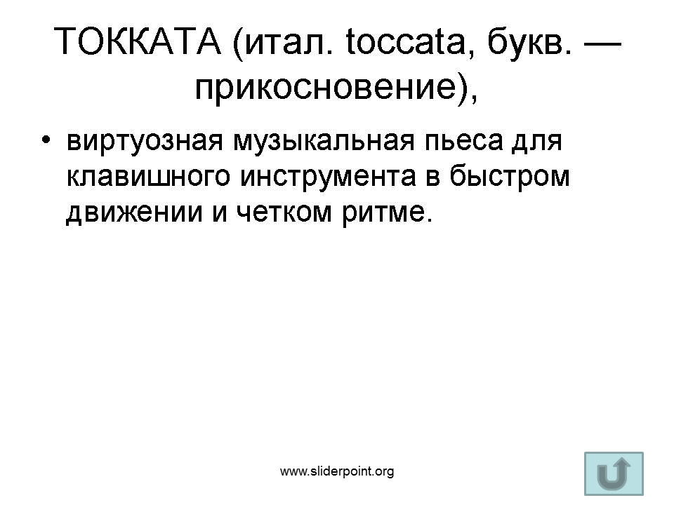 Музыкальная пьеса в переводе с итальянского шутка