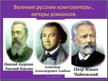 Великие русские композиторы , авторы романсов.