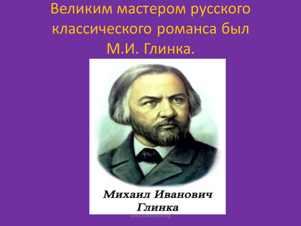 История великой музыки. Глинка. Русский романс презентация. История рускогораманса. М И Глинка.