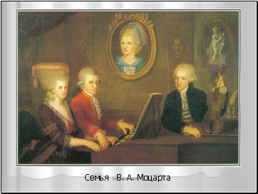 Семья В. А. Моцарта