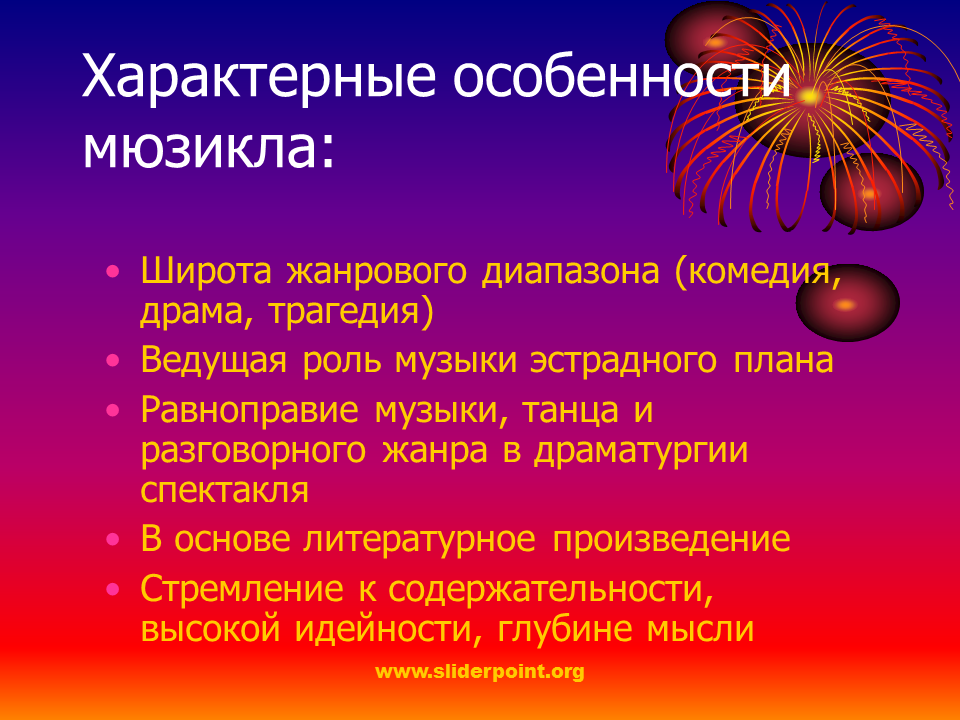 Мюзикл особенности жанра 6 класс музыка. Характерные черты мюзикла. Отличительные черты мюзикла. Особенности жанра мюзикл. Характеристика мюзикла.