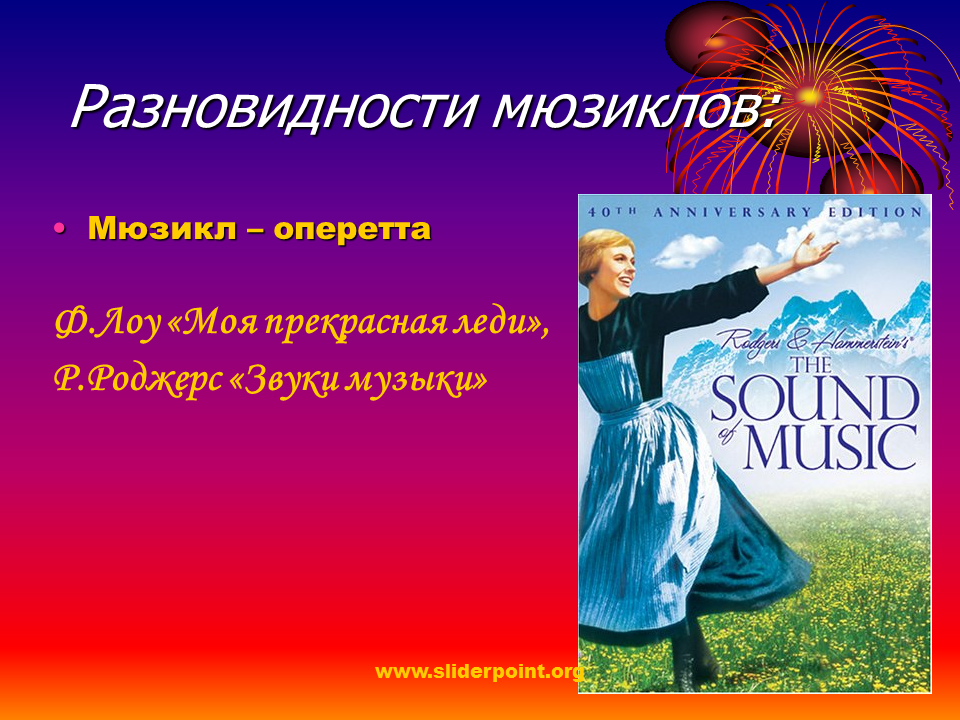 Какие произведения являются мюзиклом. Мюзиклы названия. Русские мюзиклы. Мюзиклы названия и авторы. Мюзикл звуки музыки презентация.