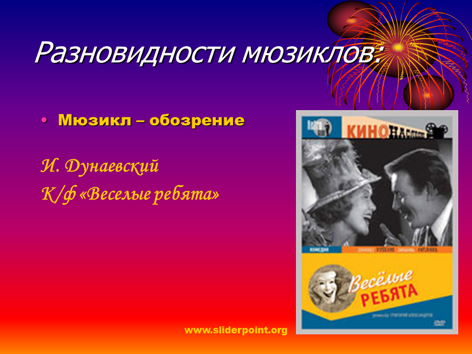 Популярные авторы мюзиклов россии 8 класс презентация. Мюзиклы названия. Разновидности мюзикла. Известные авторы мюзиклов. Русские мюзиклы.