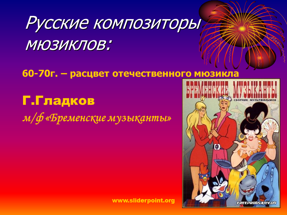 Популярные авторы мюзиклов россии 8 класс презентация. Мюзиклы названия. Композиторы мюзиклов. Мюзиклы названия и авторы. Русских названий мюзиклов.