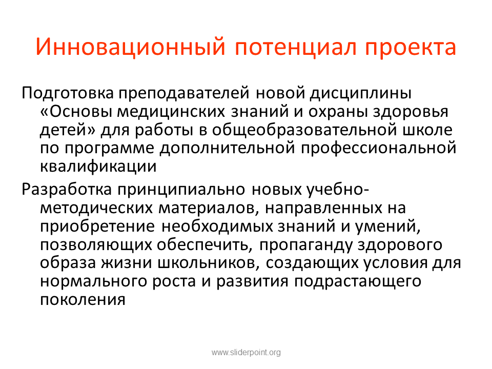 Инновационный потенциал проекта это. Потенциал проекта пример. Перспектива развития и потенциал проекта. Анализ потенциала проекта,.