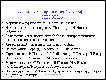 Основные направления философии XIX-XXвв.