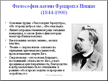 Философия жизни Фридриха Ницше (1844-1900)